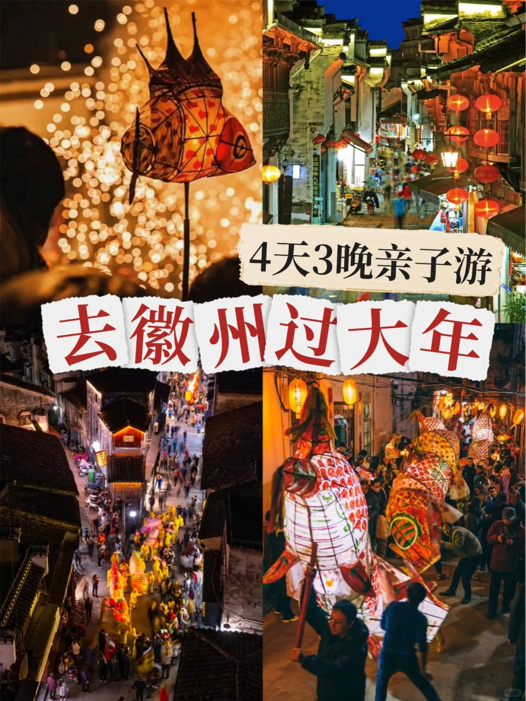 徽州！我愿称之为春节亲子游天花板！
