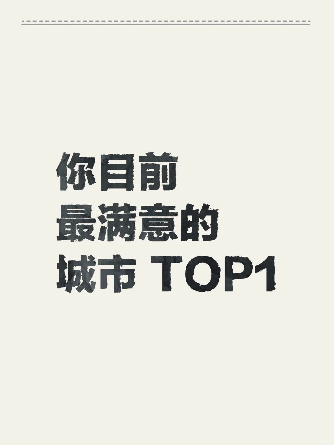 你目前最满意的城市TOP1 🌆