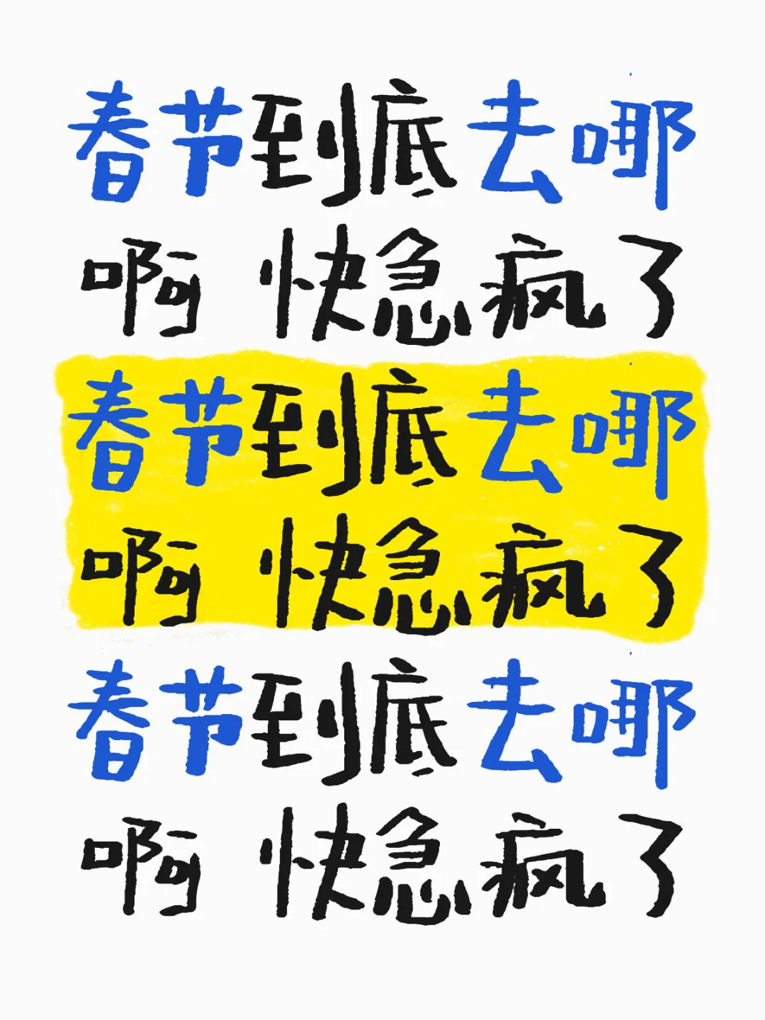 春节到底去哪啊 明天就放假了