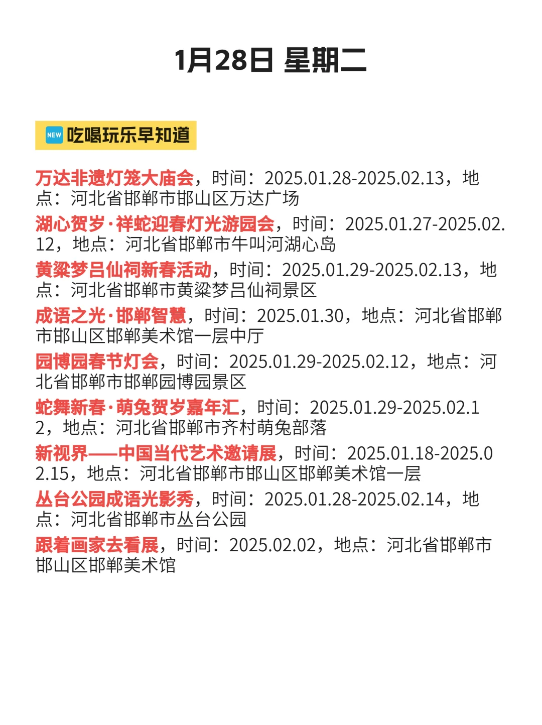 邯郸好多活动啊啊啊啊 | 1月28