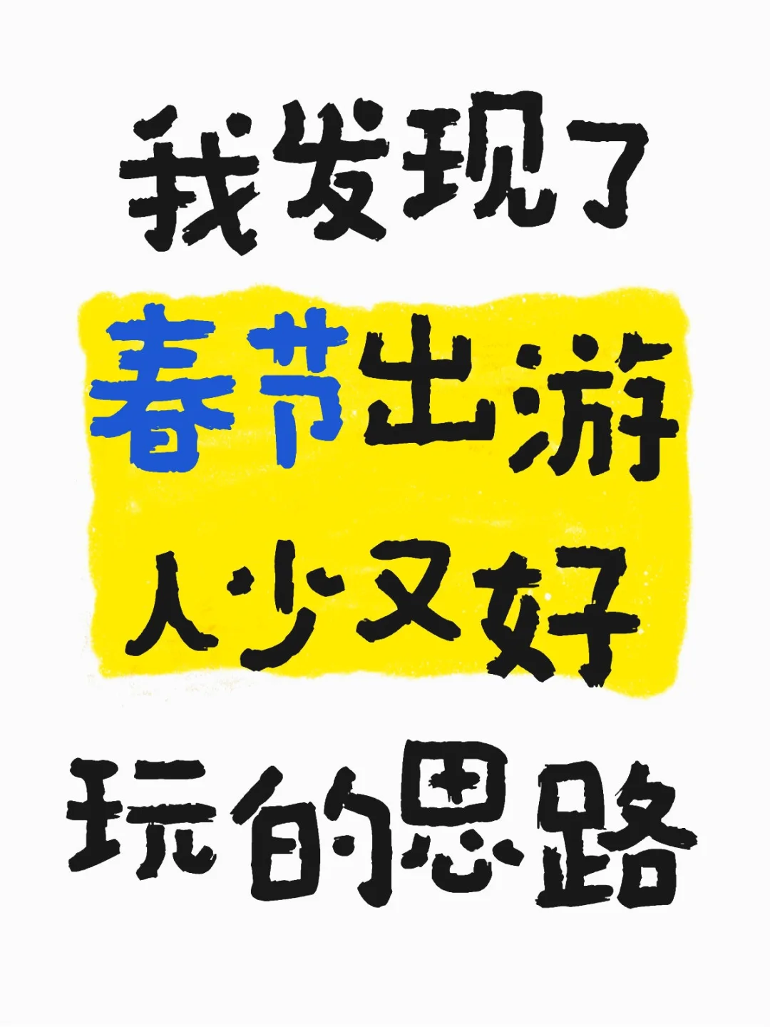 春节出行人多怎么办，反向思路提高体验