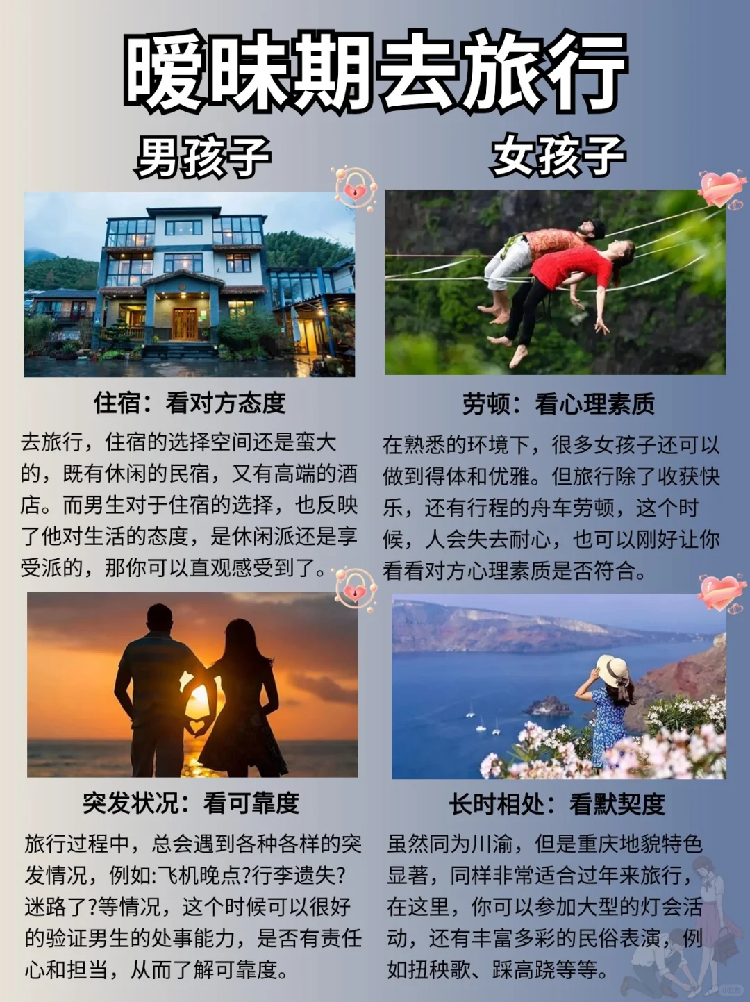 暧昧期去旅行，24条须知，不建议&放心做