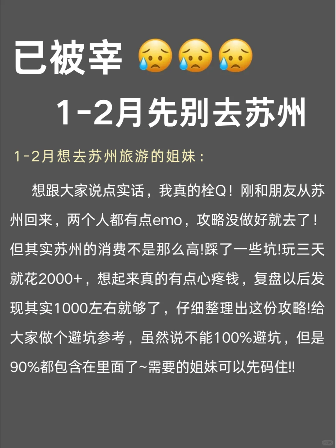 写给1-2月去苏州的姐妹们，快进来听劝