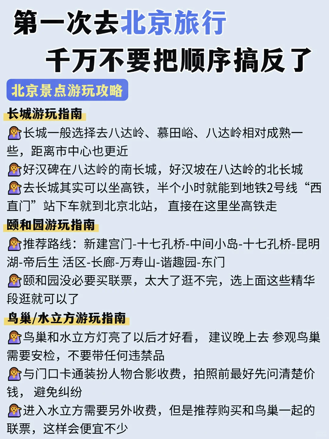 春节来北京旅游，千万不要把顺序搞反了!！