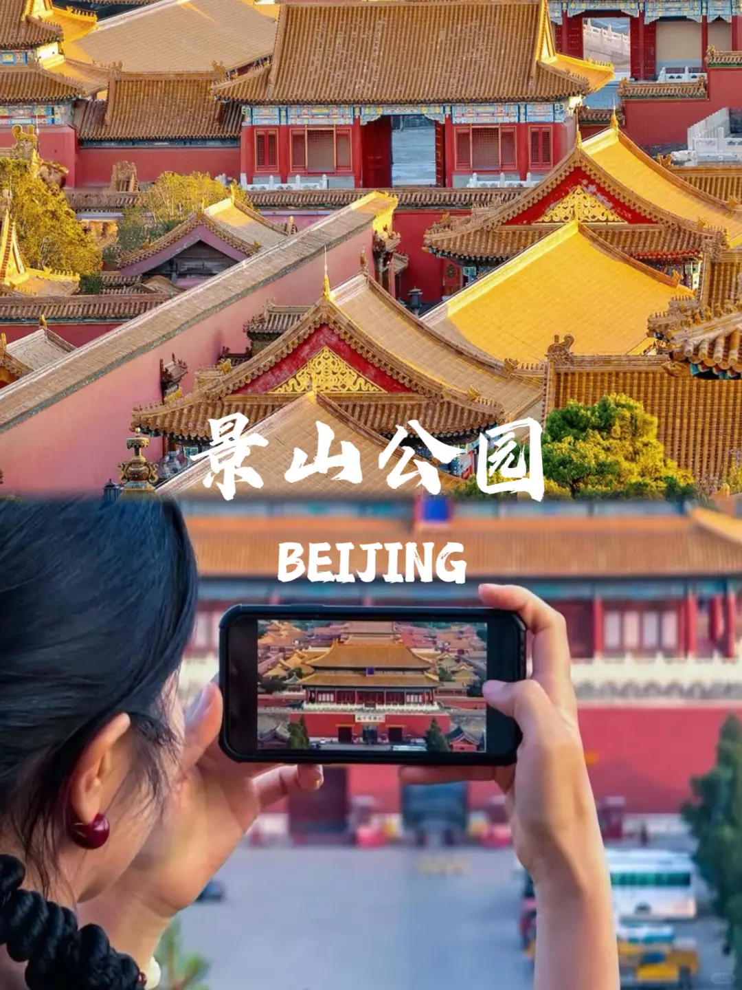 📍北京旅游攻略3天2晚超详细合理安排版