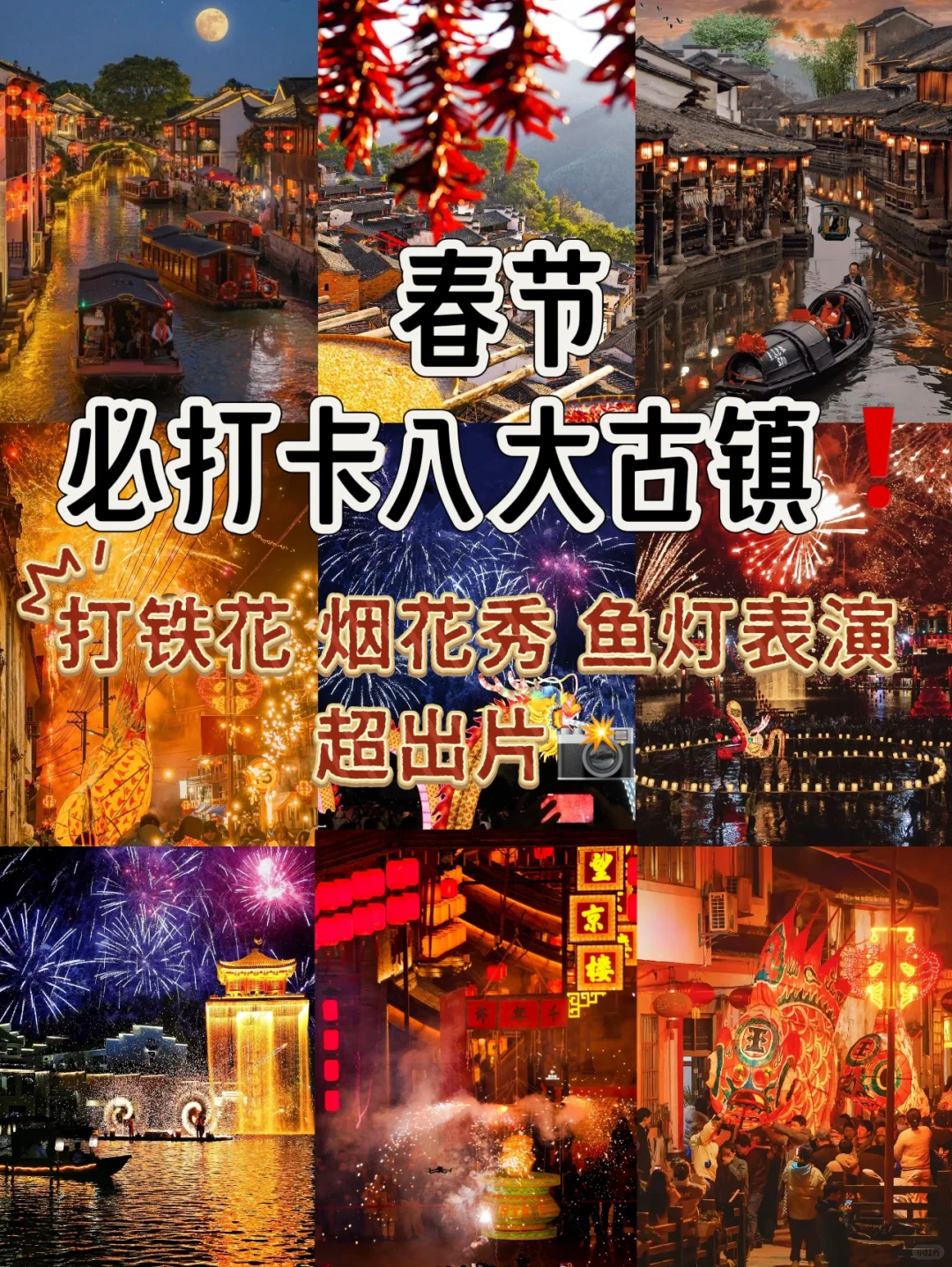 年味超浓❗春节不来打卡这8大古镇会后悔~