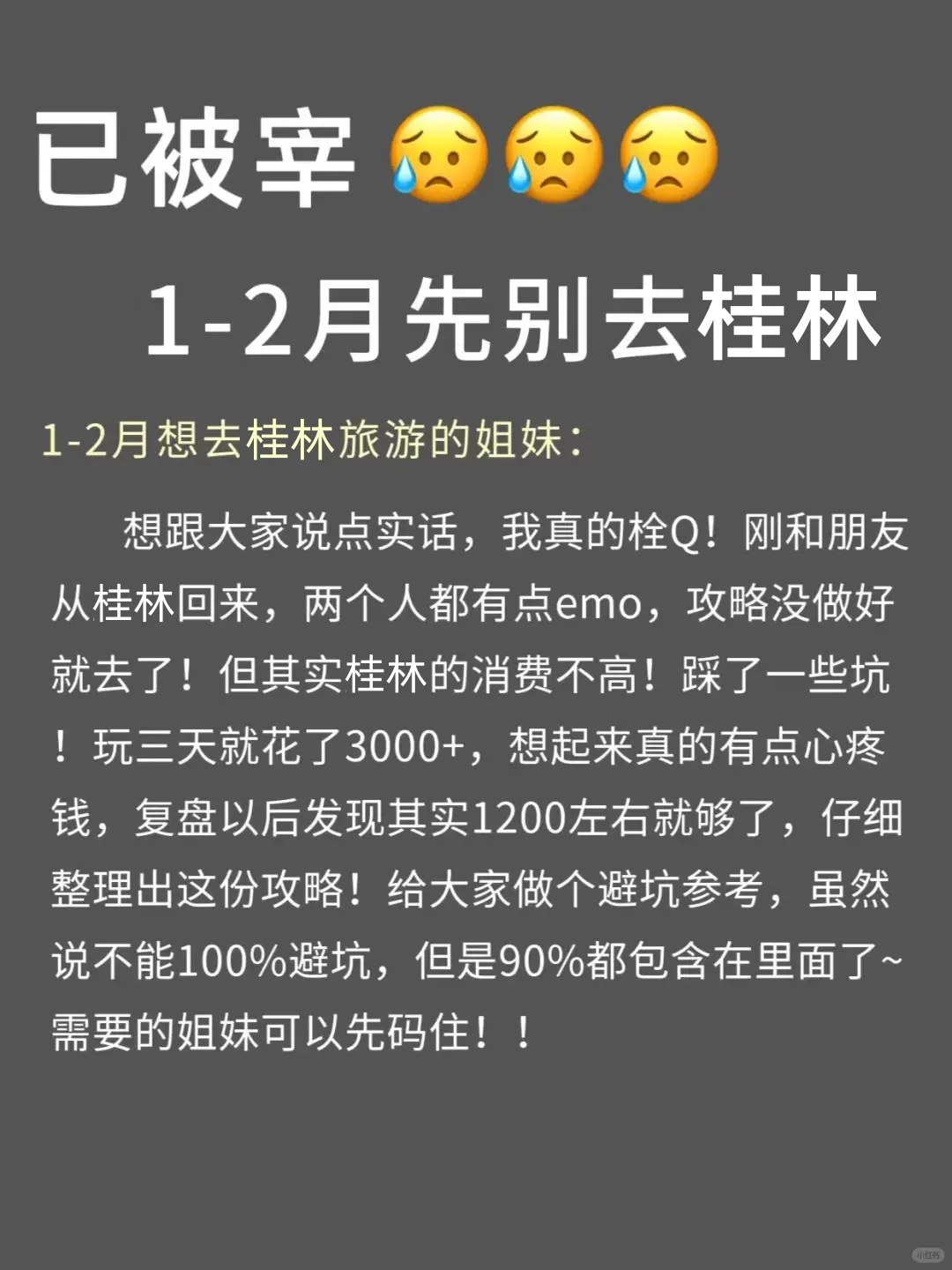 写✍给1-2月去桂林的姐妹们，快进来听劝