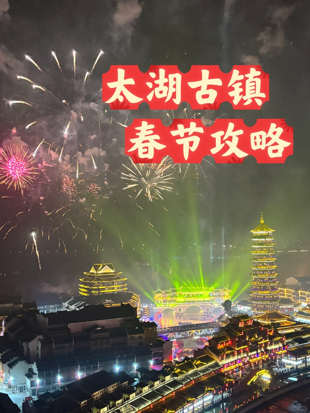 春节来龙之梦太湖古镇🎆看这一篇就够了