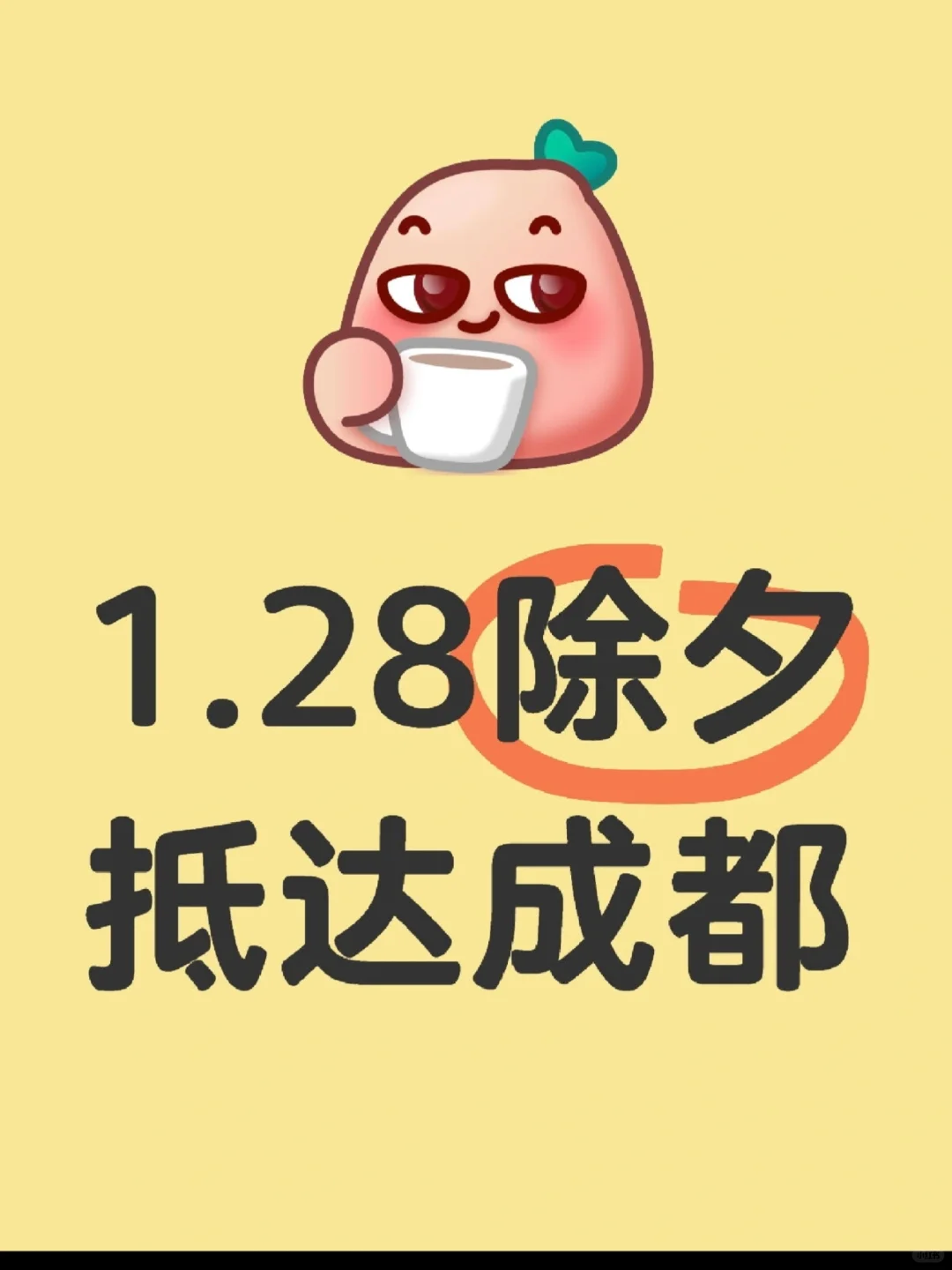 成都春节旅游