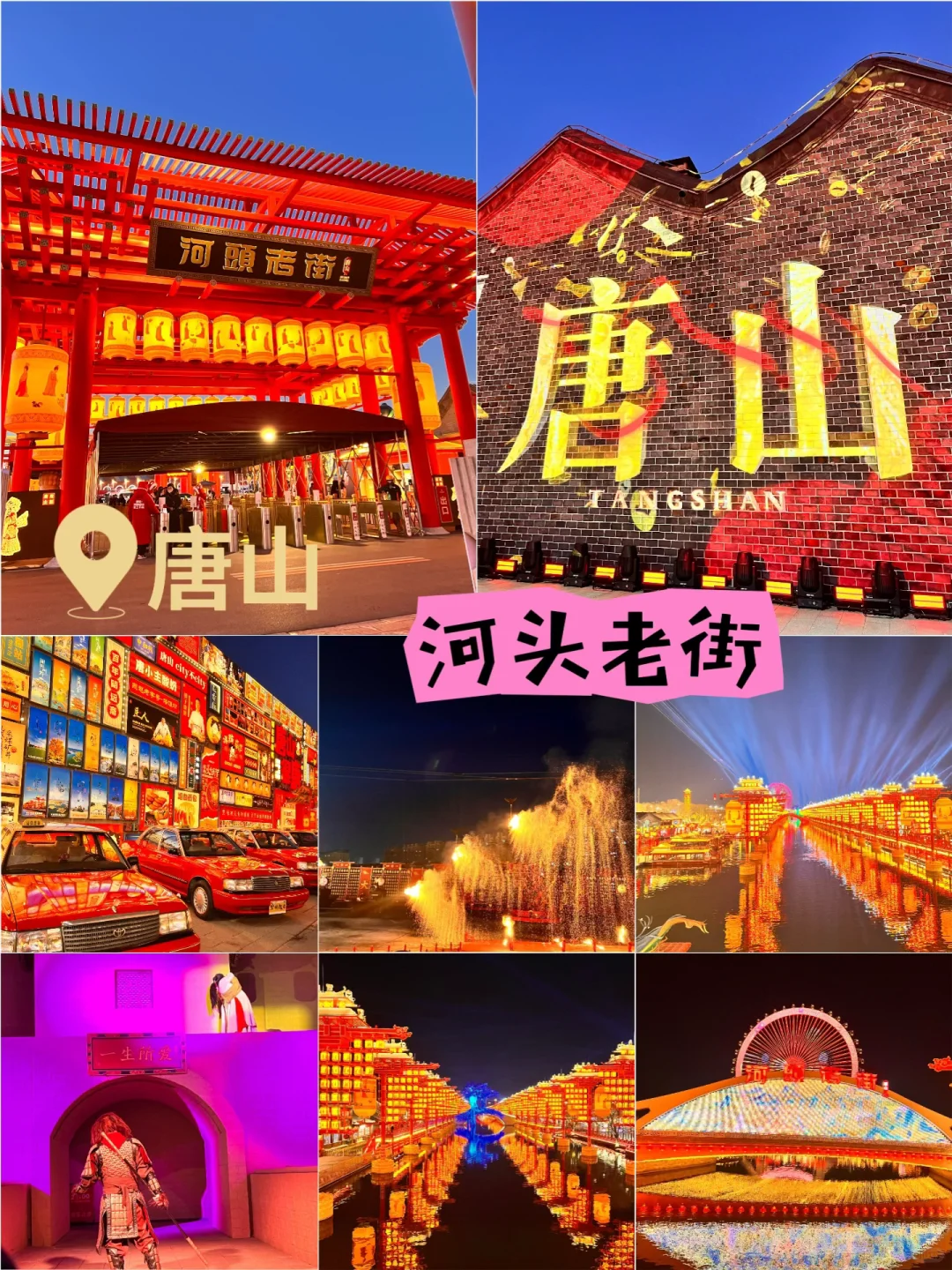 记录📝北京自驾——河头老街～唐山