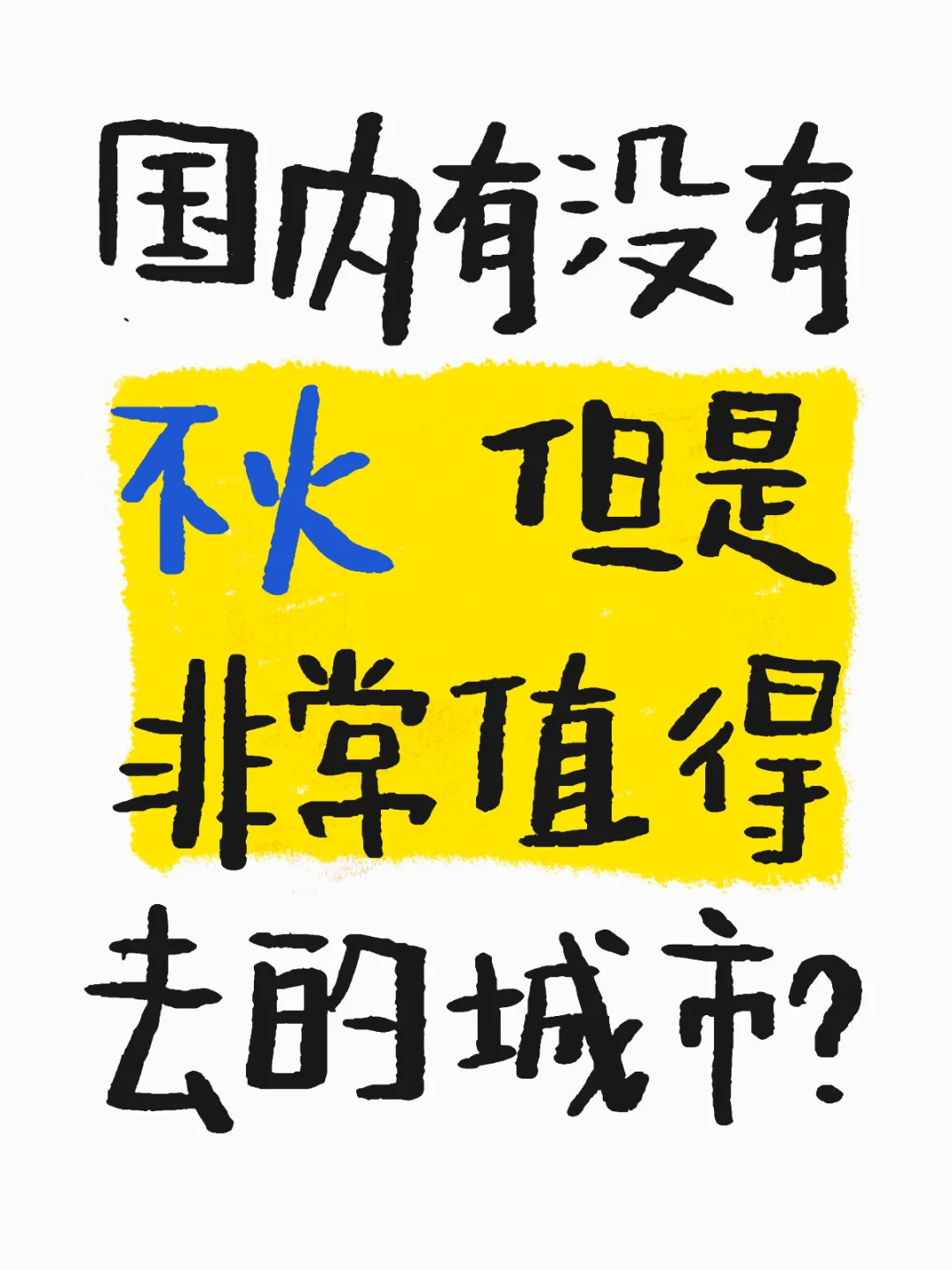 有没有不火 但是非常值得去的城市？