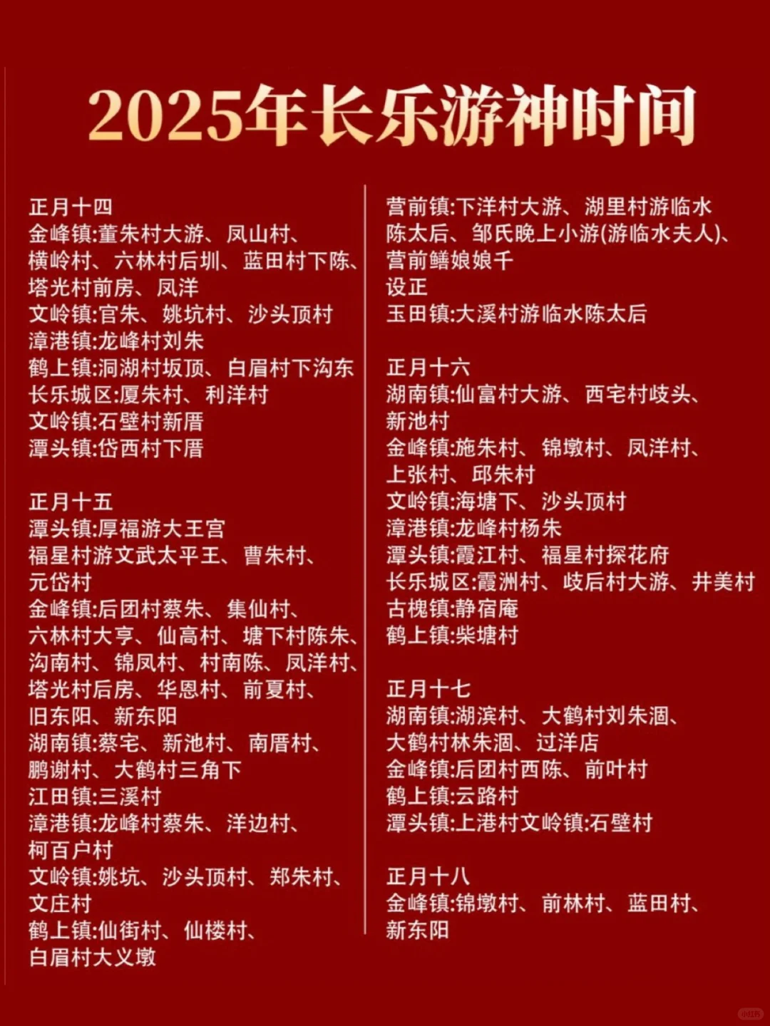 2025年1-2月福州游神看这里（附游神表）