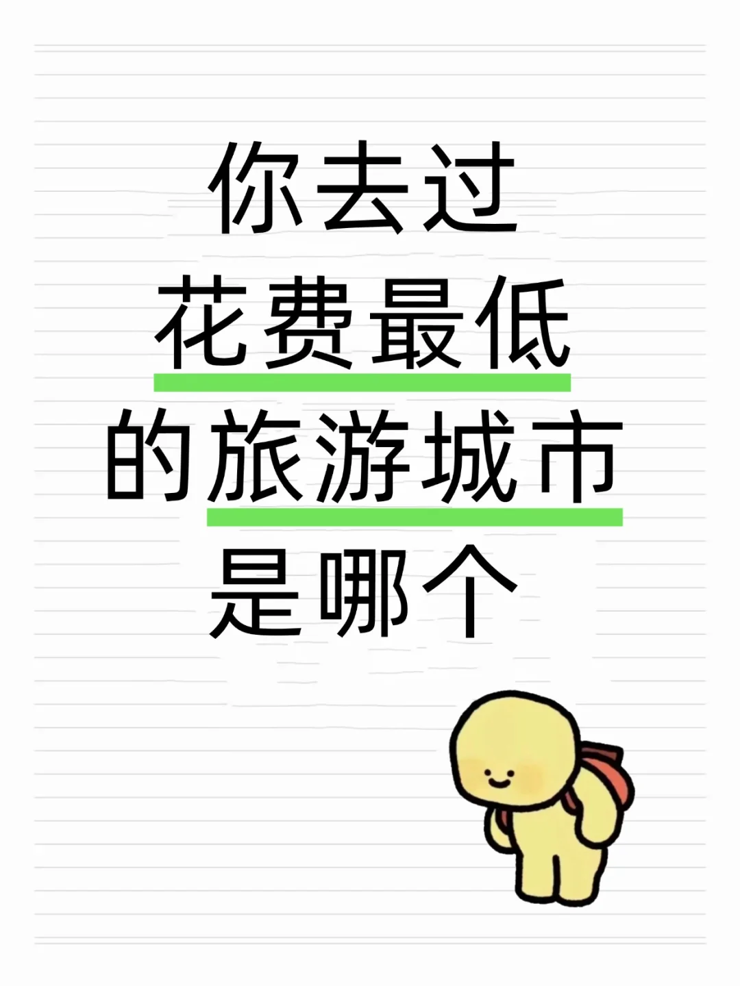 你去过花费最低的旅游城市是哪个？