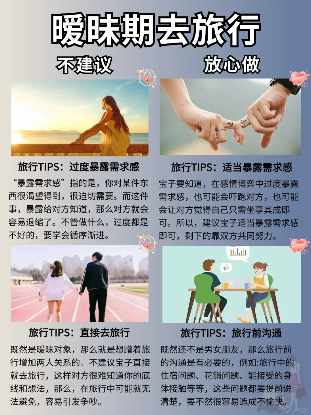 暧昧期去旅行，24条须知，不建议&放心做