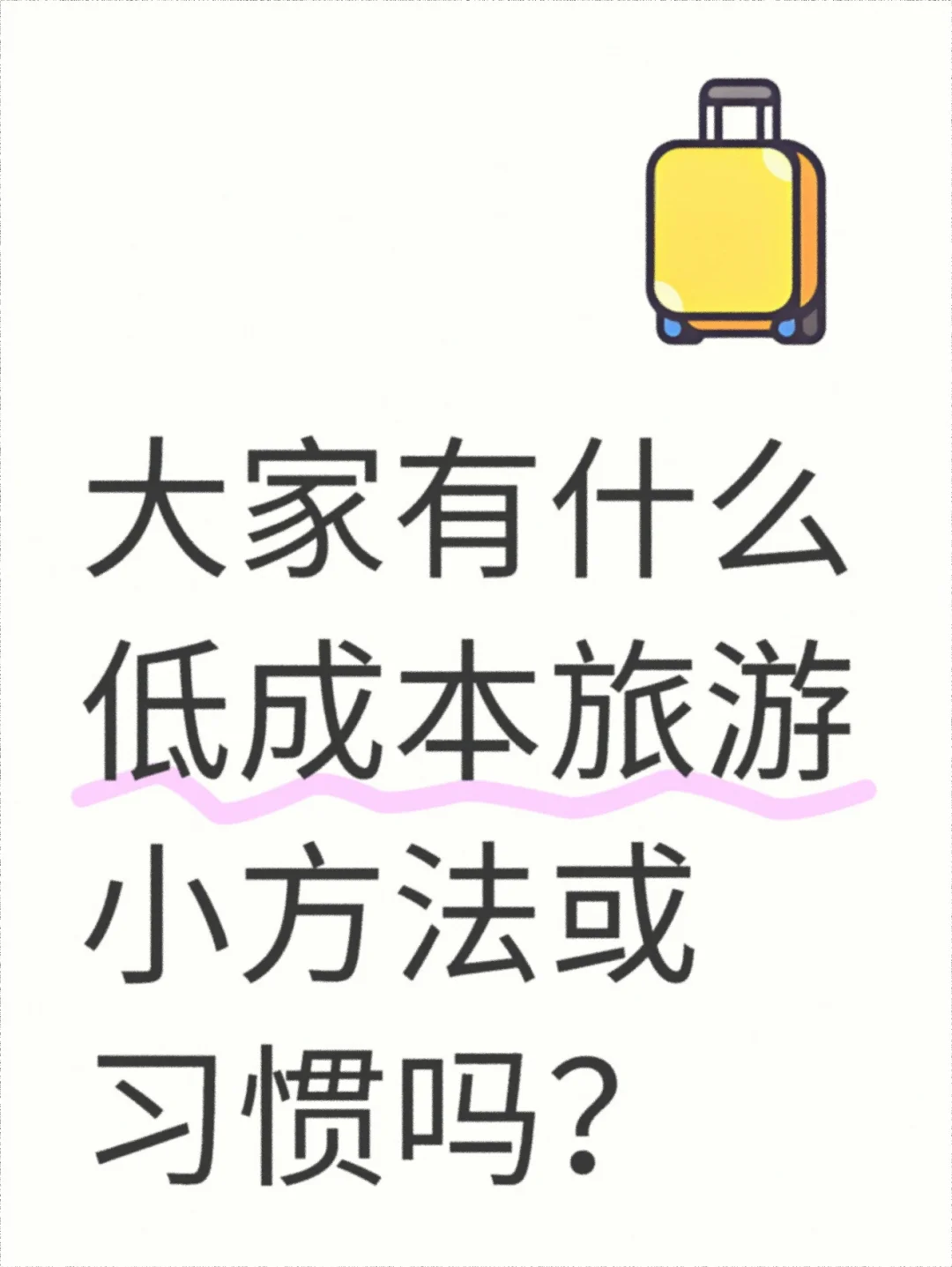 一人说一个低成本旅游小方法！