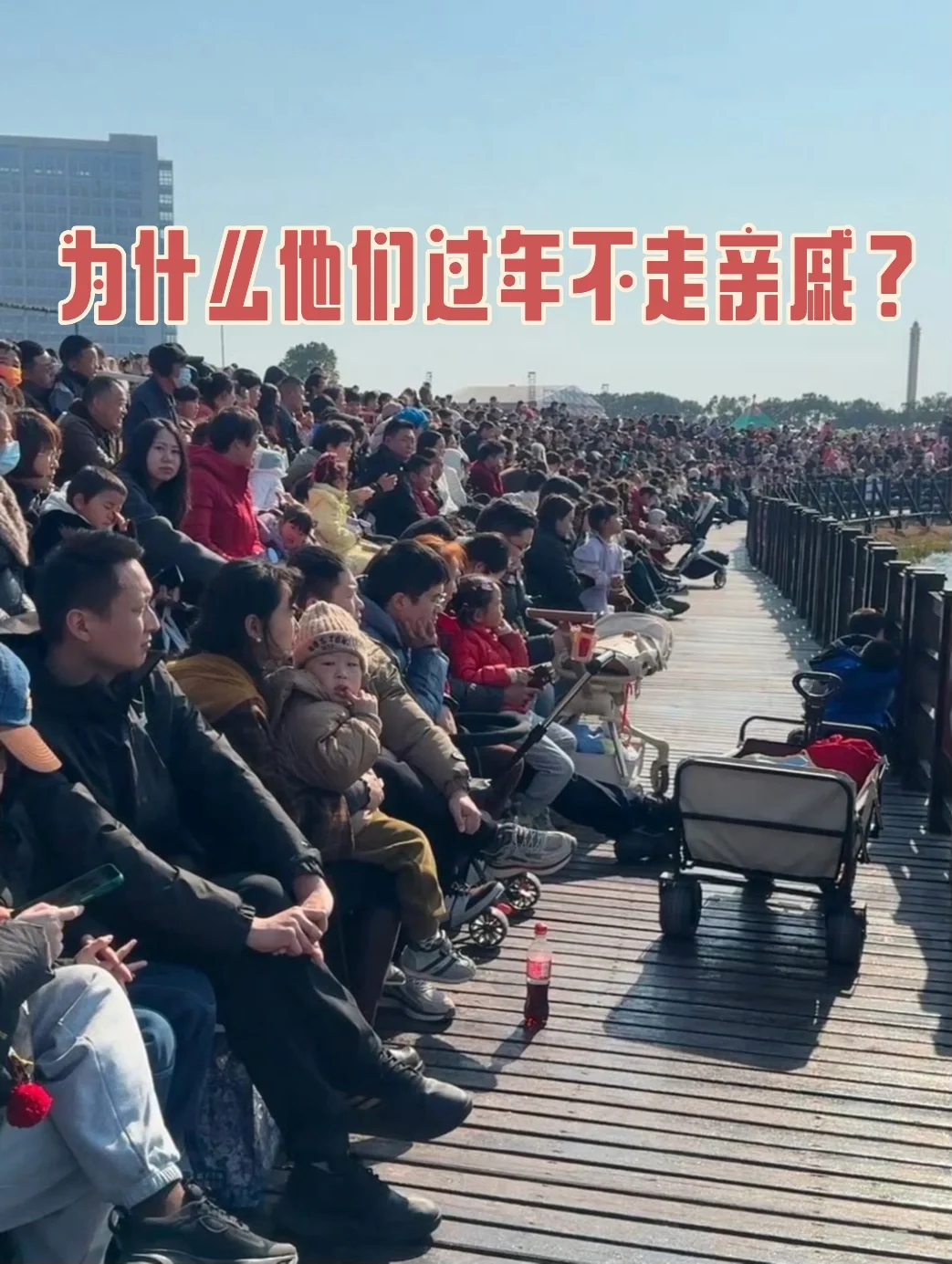 问一下，为什么他们不走亲戚，都去旅游了？