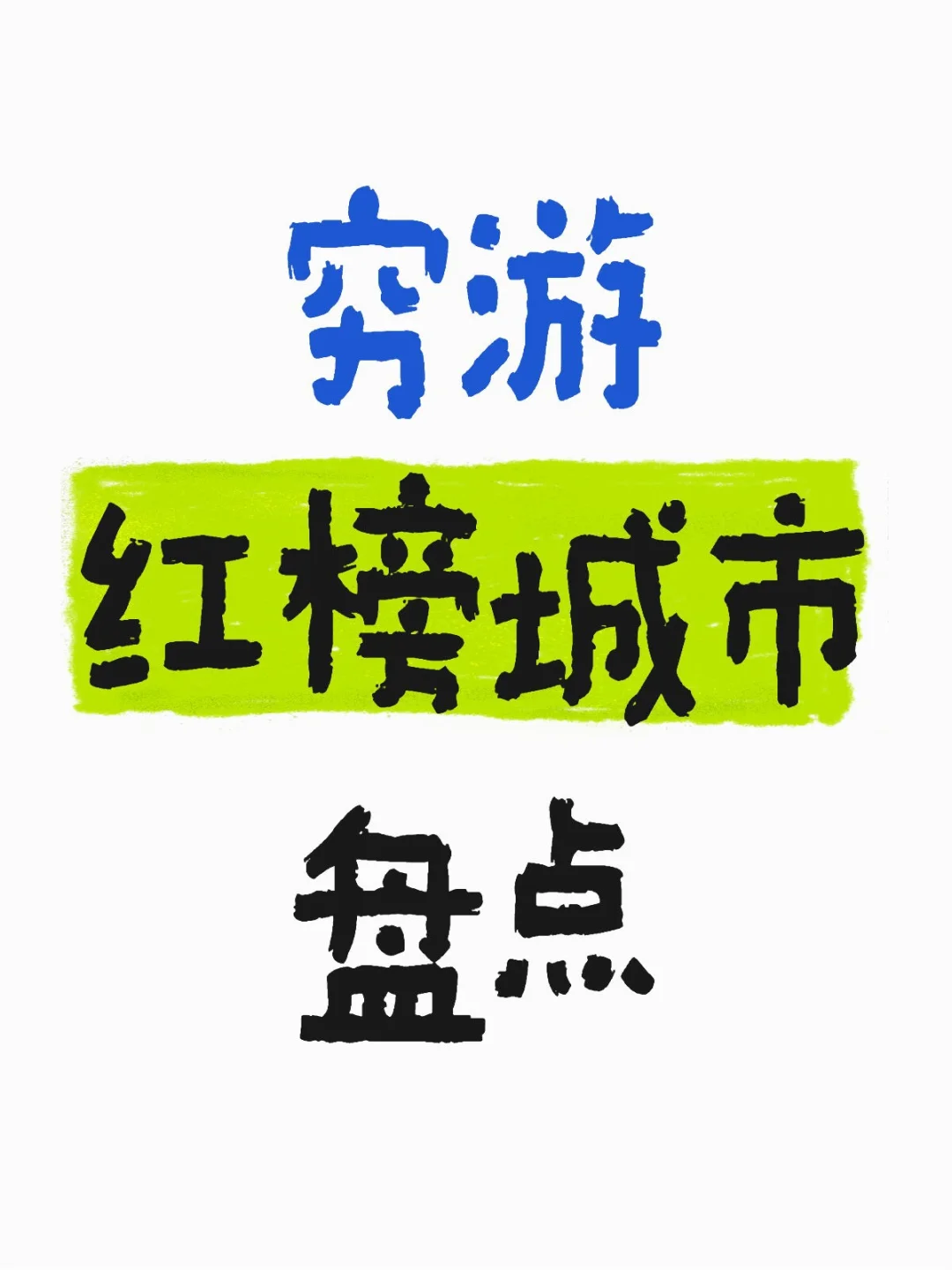 一些非常值得去玩的城市（穷游推荐）