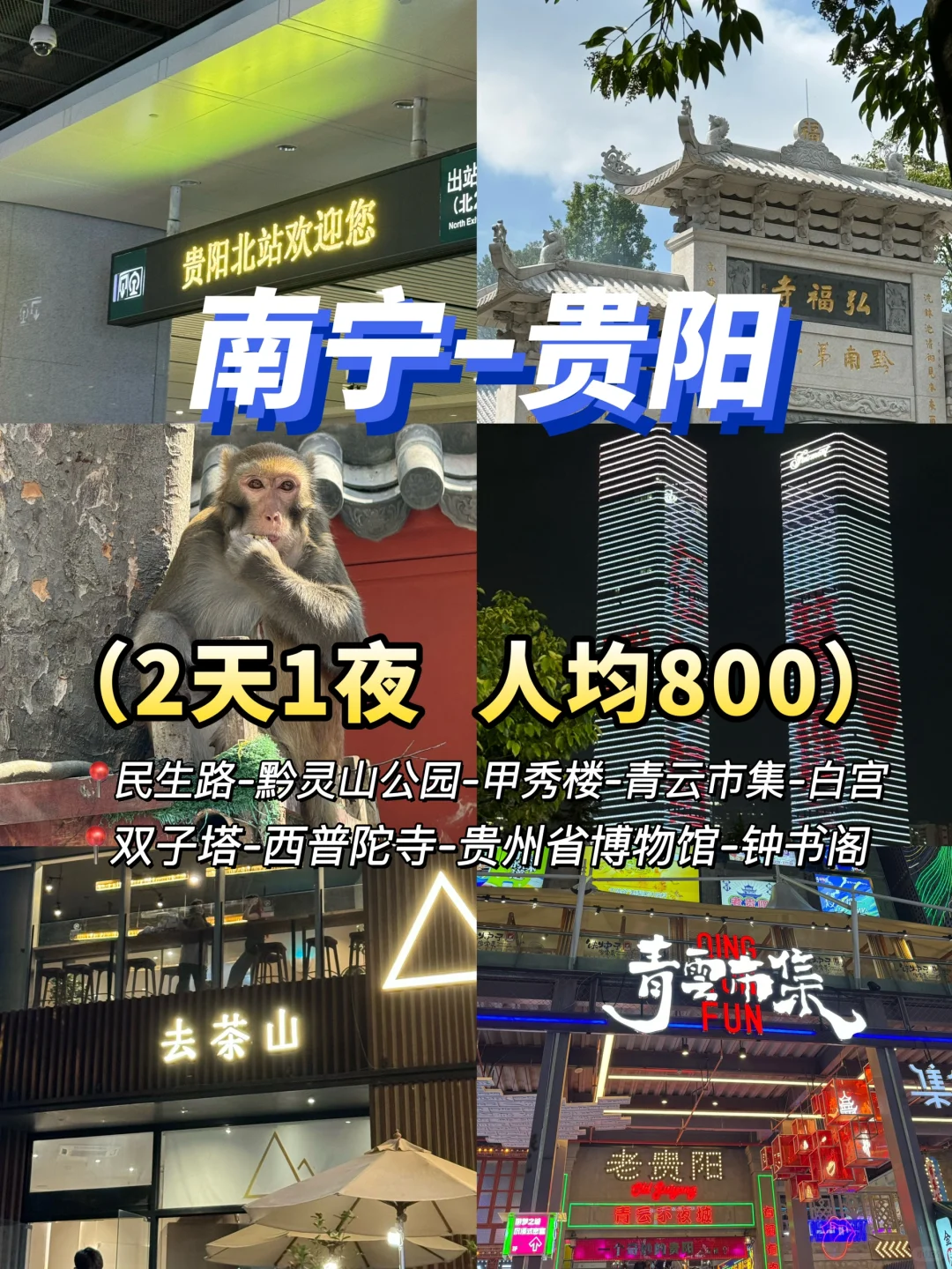 南宁到贵阳国庆2天1夜📍人均800‼️懒人版