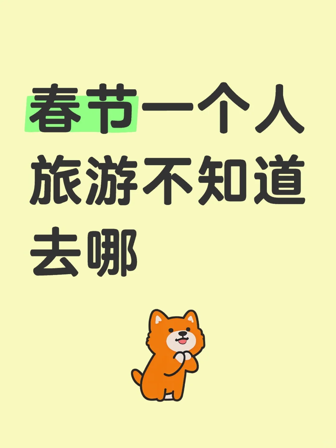 不回家一个人去哪
