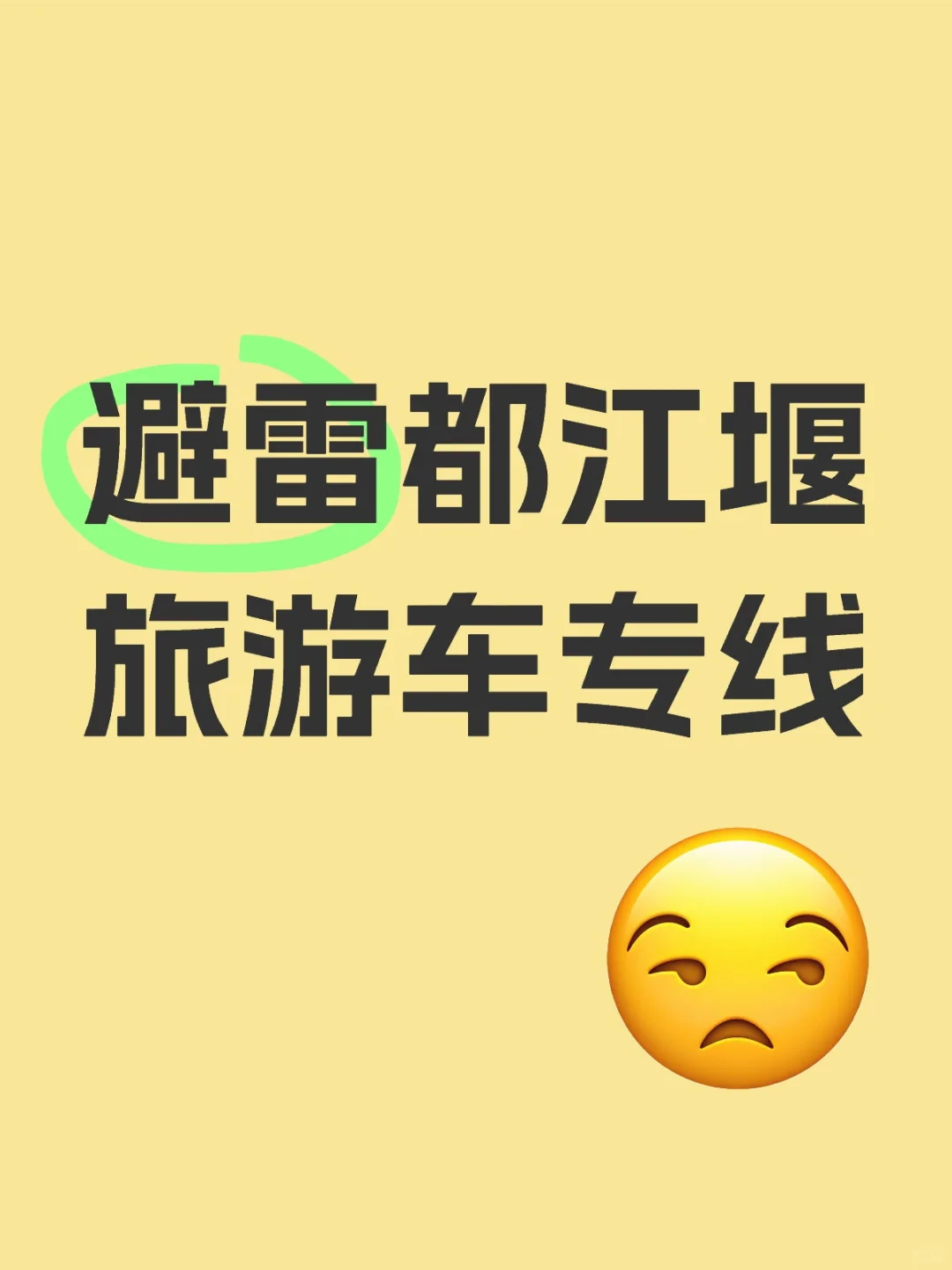 避雷都江堰旅游车专线