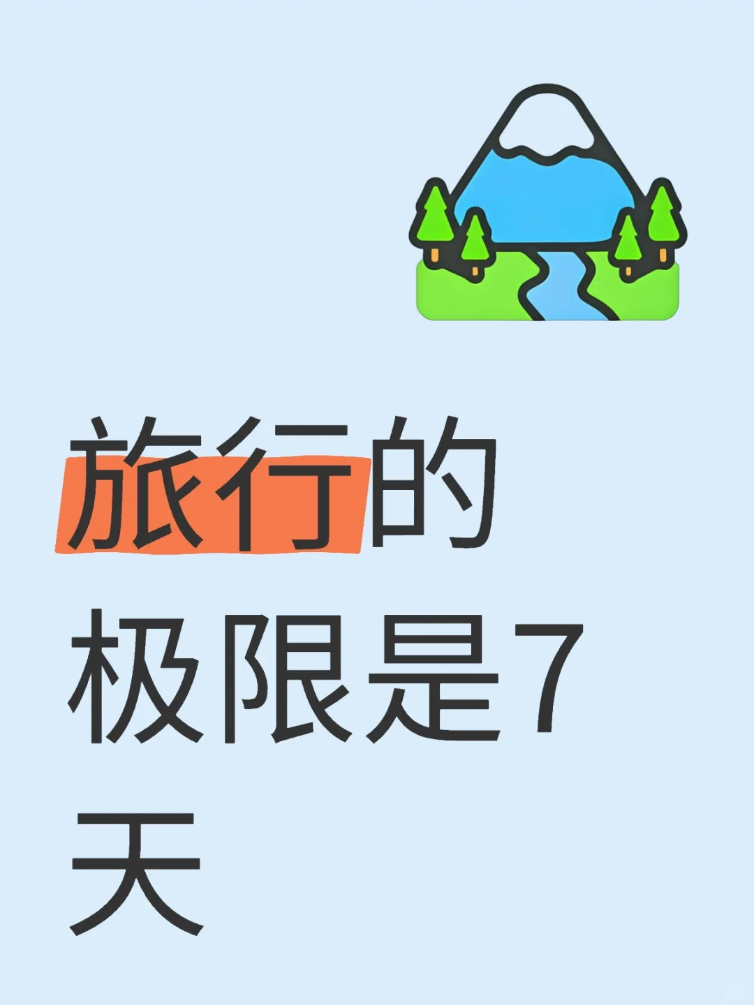 旅行的极限: 7天
