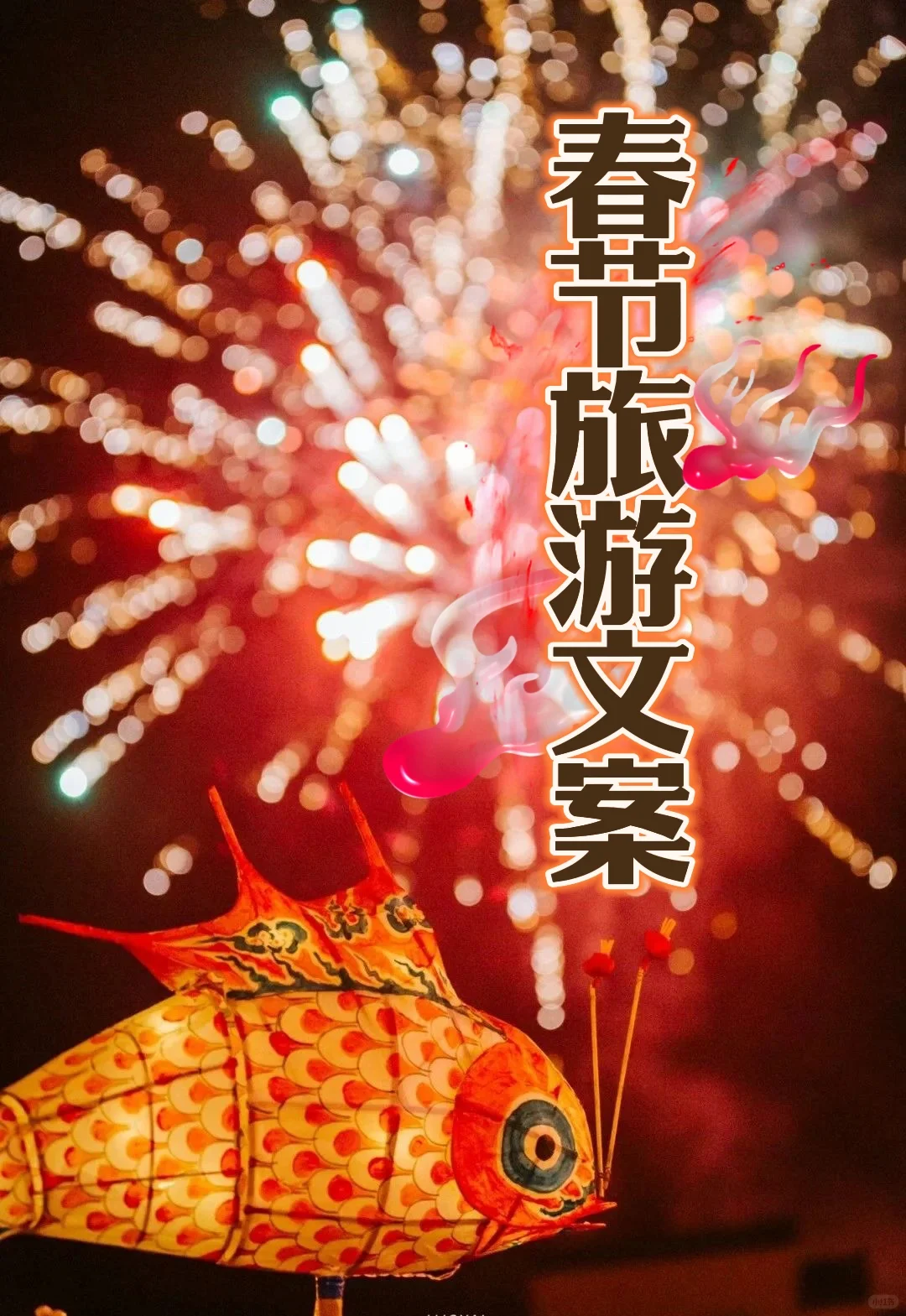 春节出门旅游，朋友圈就这样发，低调又高级