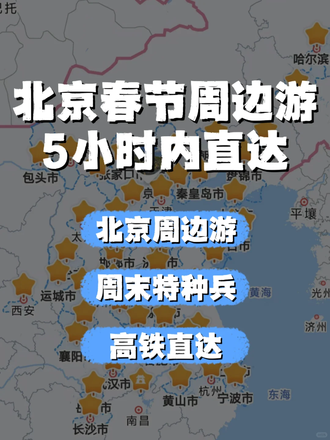 北京春节出逃计划|1-5小时高铁直达宝藏城市
