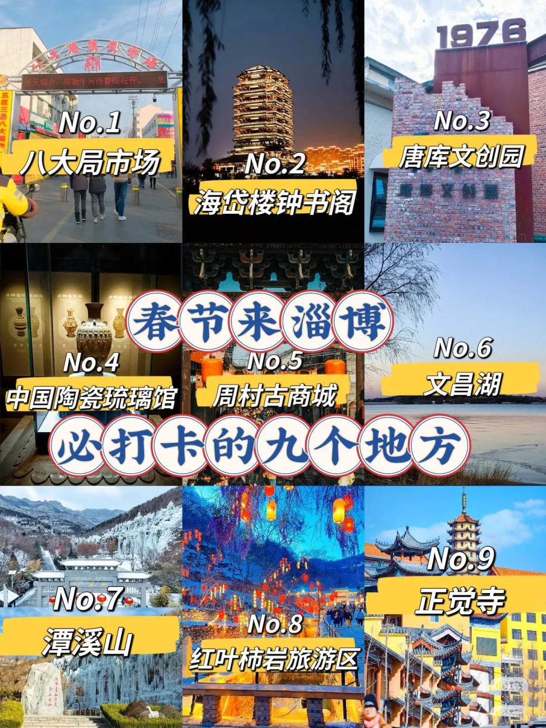 春节听劝✨淄博保姆级旅游攻略。