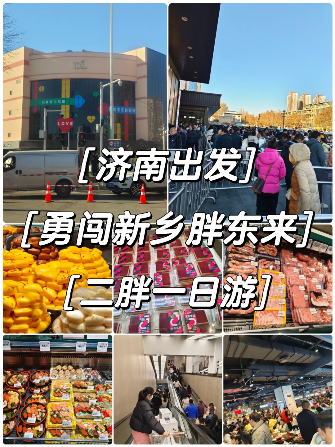 济南出发|01.16！山东人勇闯新乡胖东来！