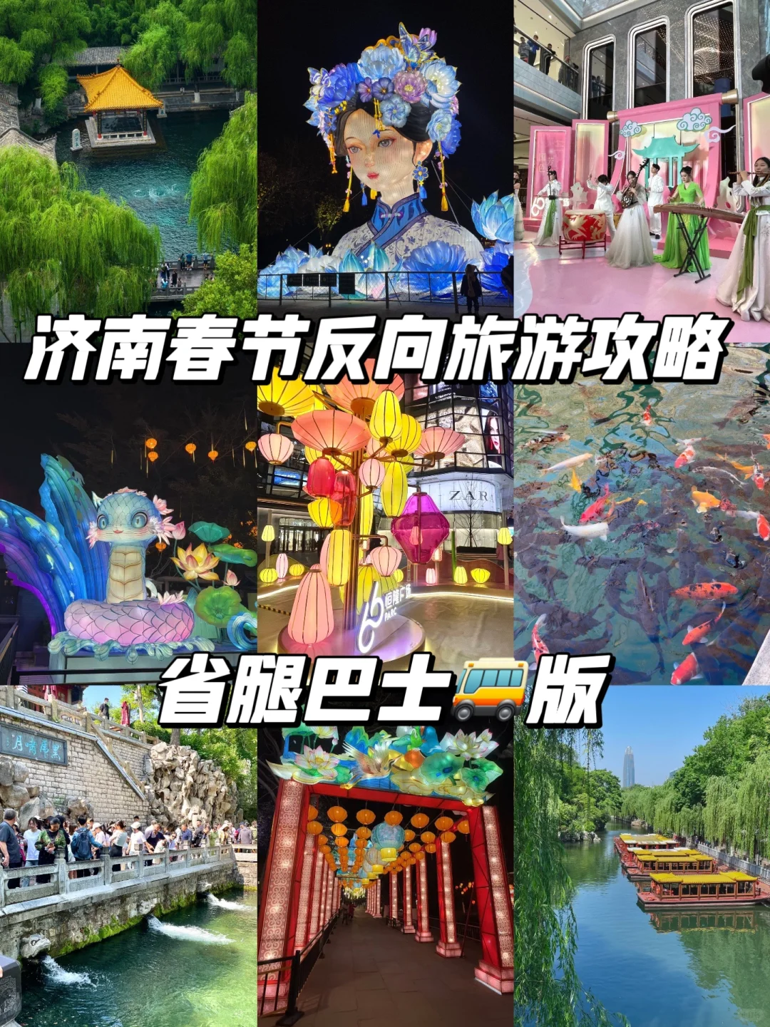 济南春节反向旅游攻略！（省腿巴士🚌版….）