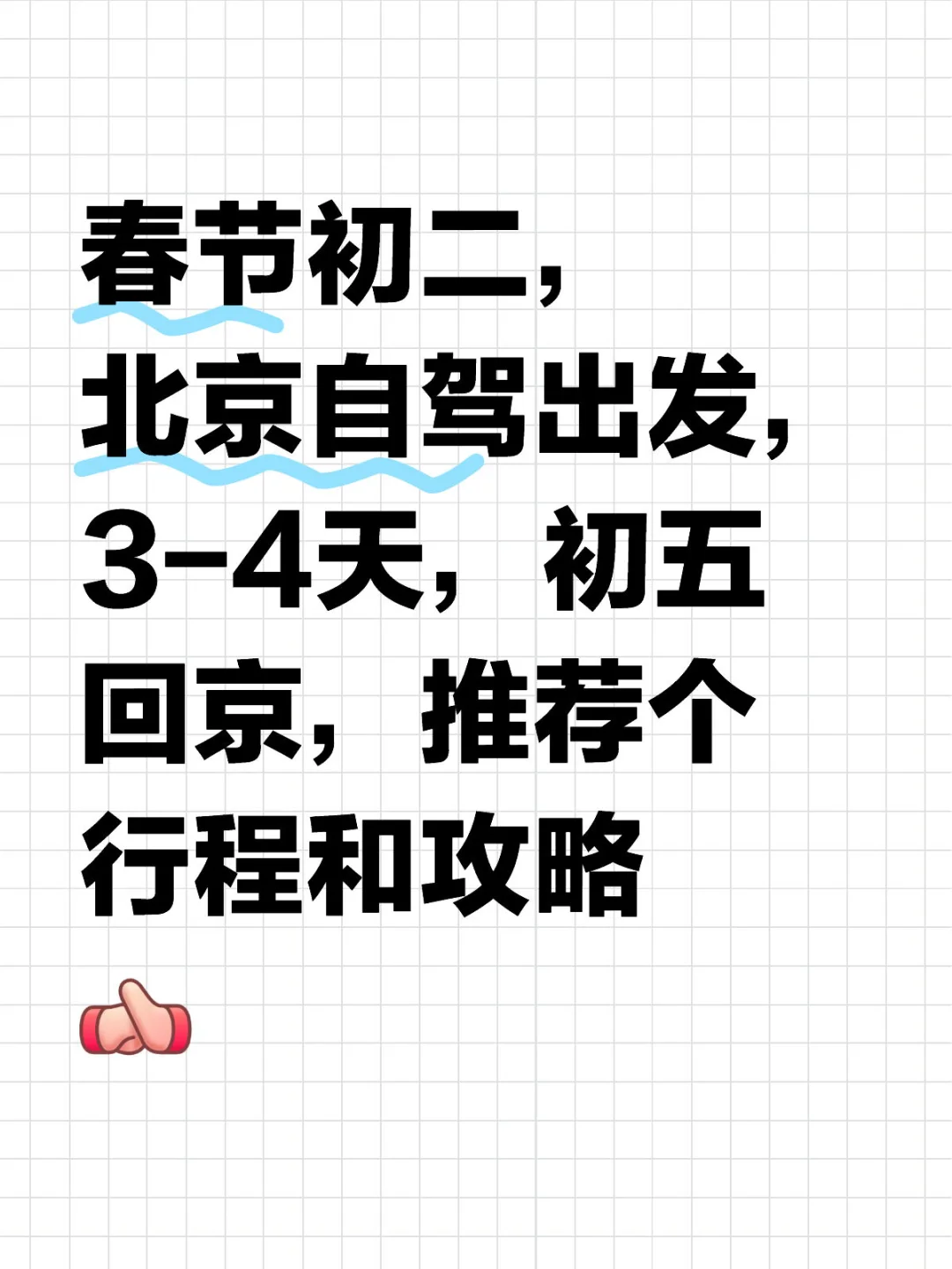 初二，北京自驾周边，出发