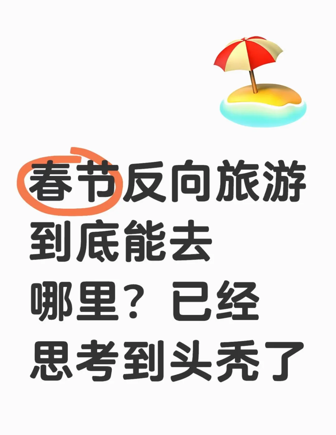 山东出发，初二-初十，求推荐