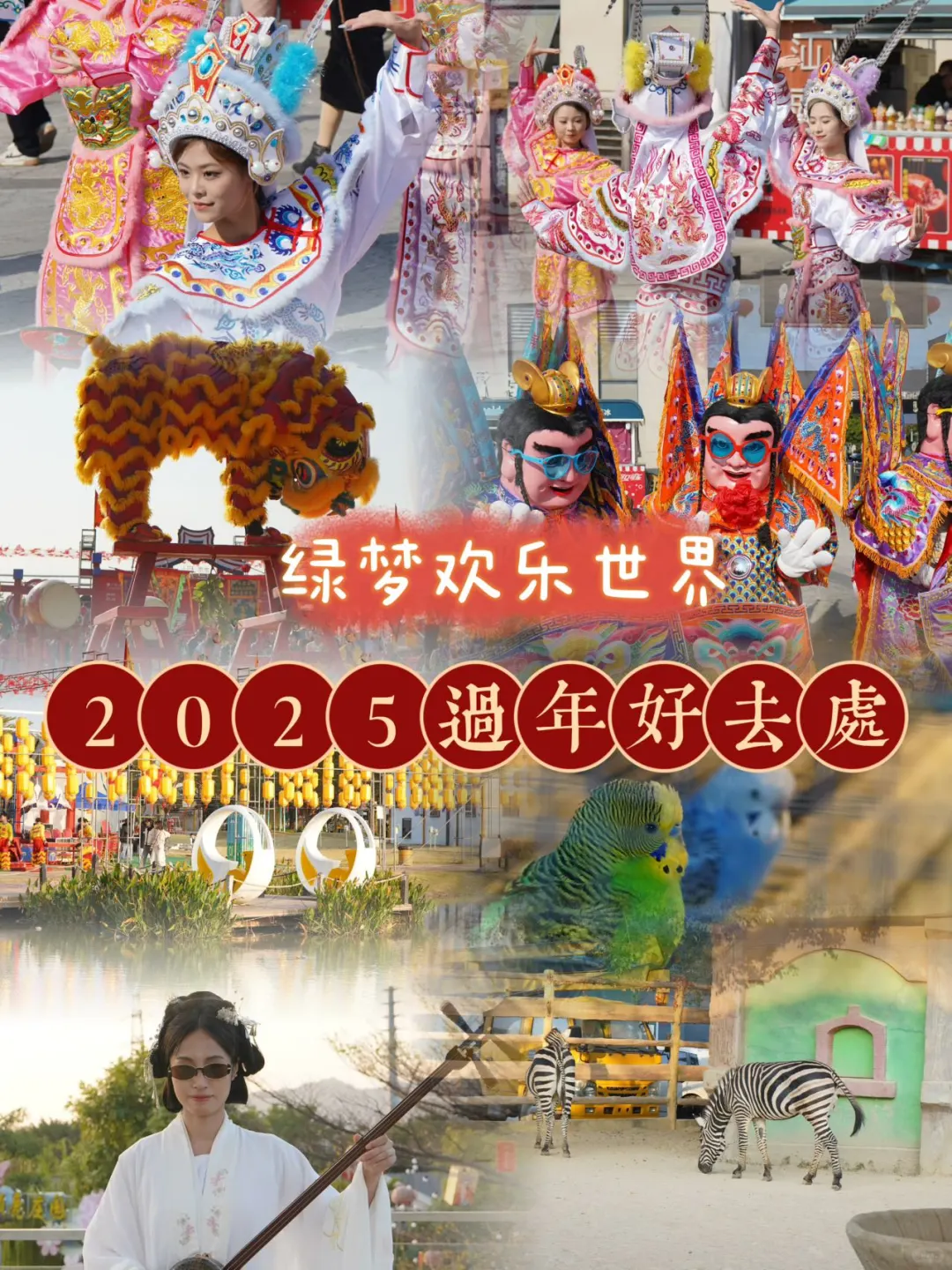 🐸不愧是潮汕最有年味的地方—绿梦欢乐世界