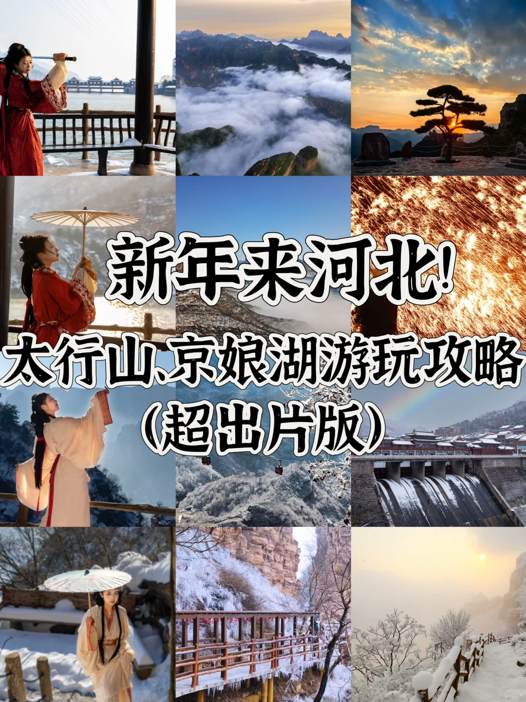 新年来河北!太行山京娘湖游玩攻略（超出片版