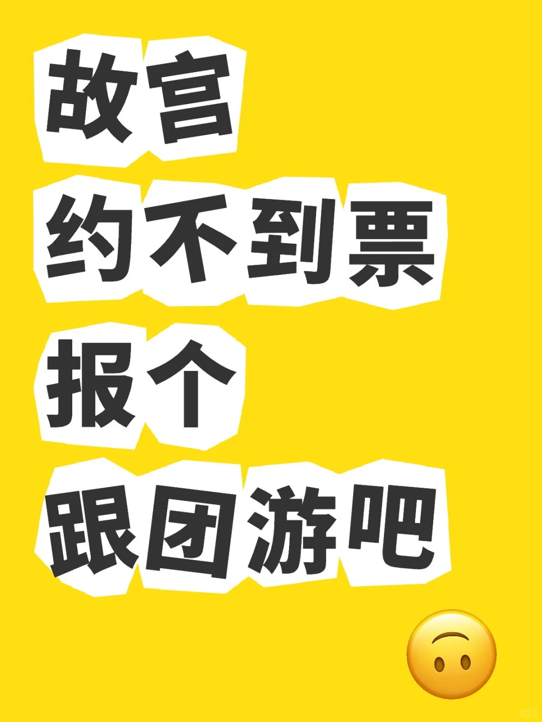 故宫还约不到🎫的！来抱团