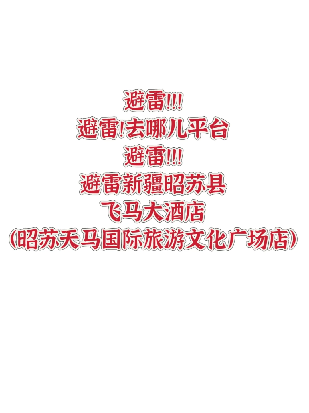 ❗️姐妹们来新疆旅游前请进来大避雷❗️