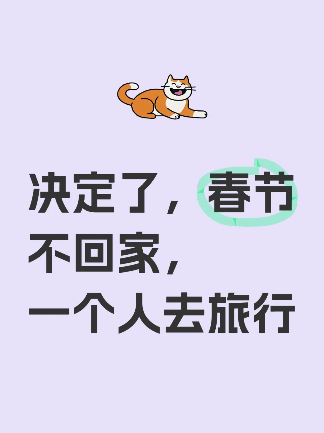 春节女生一个人适合去哪里？