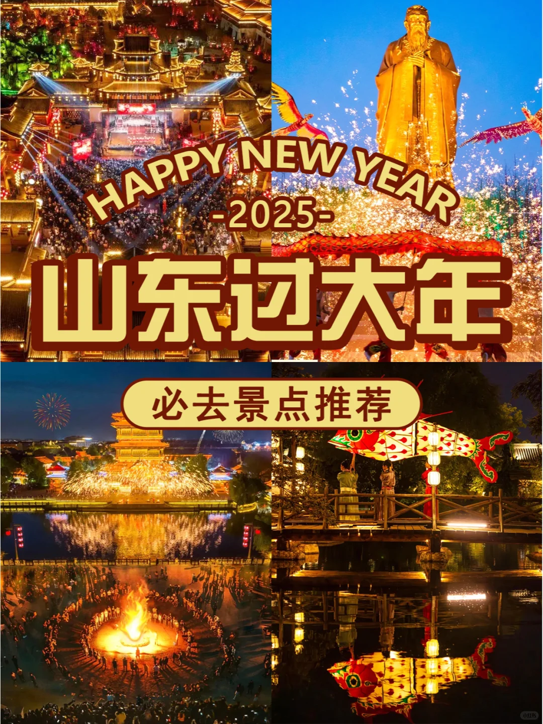 来山东过大年，必去景点推荐
