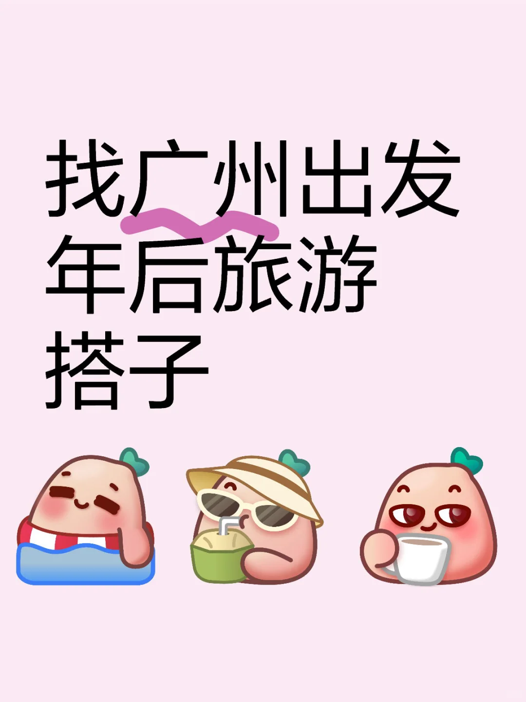 找广州出发 年后旅游搭子