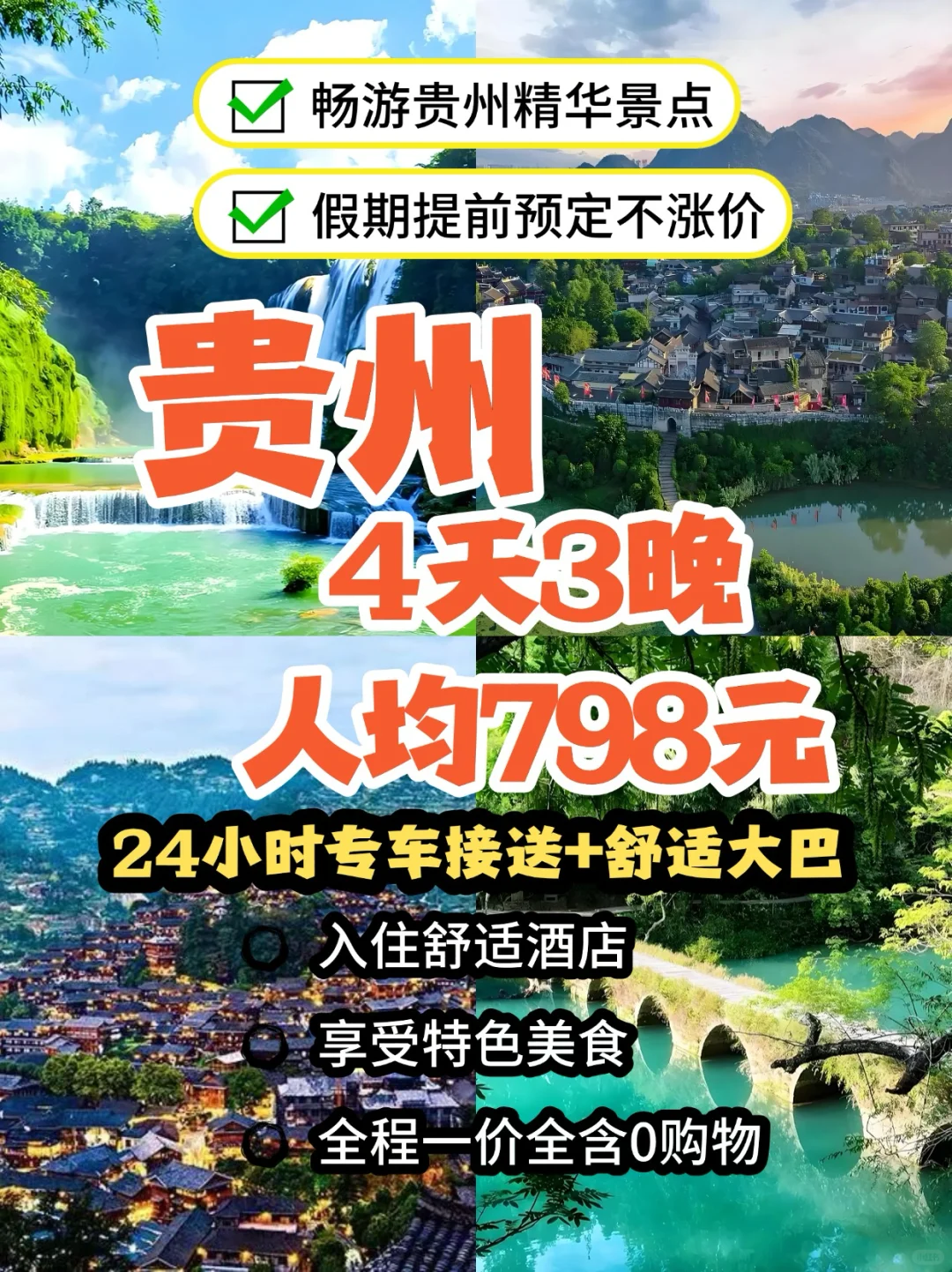 假期不要等❗️贵州4天3晚纯玩旅游🎉