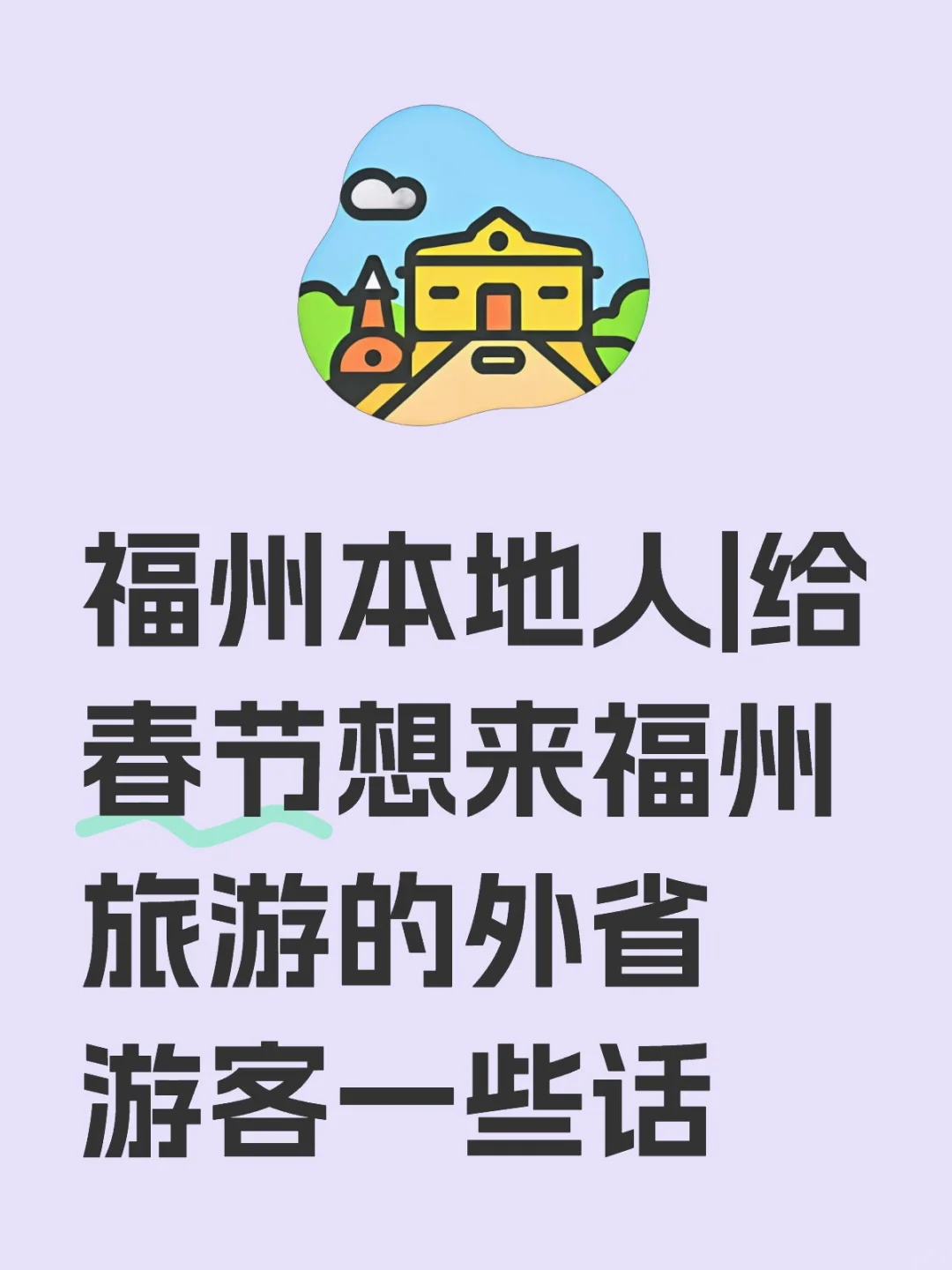 福州本地人|给外省游客一些建议