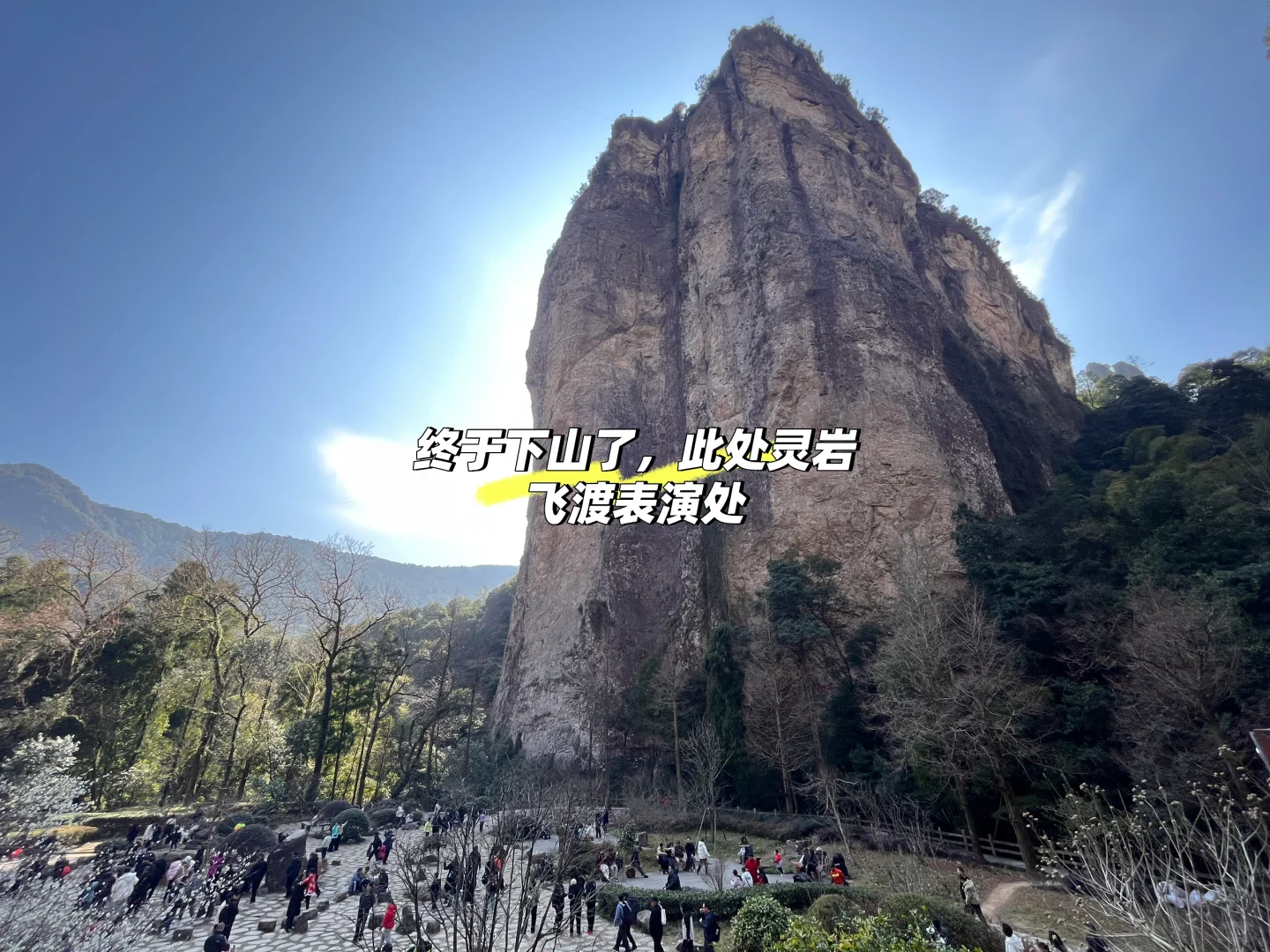 春节 雁荡山 方洞.灵岩最新攻略