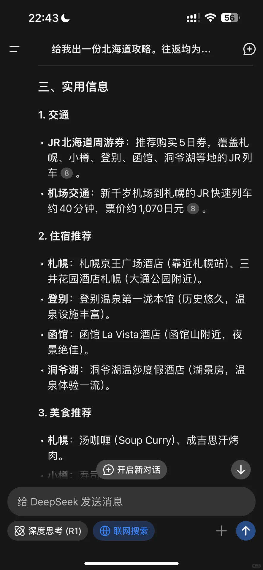有人用deepseek做旅游攻略吗😓