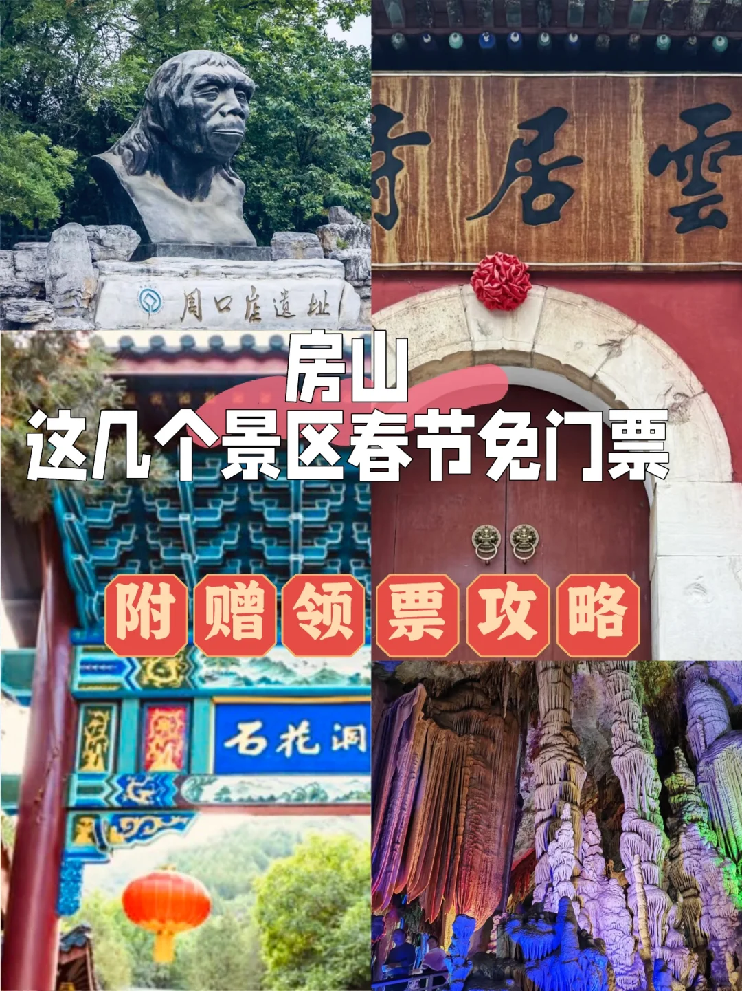 2025春节北京房山免费景区 (免费时间+领票