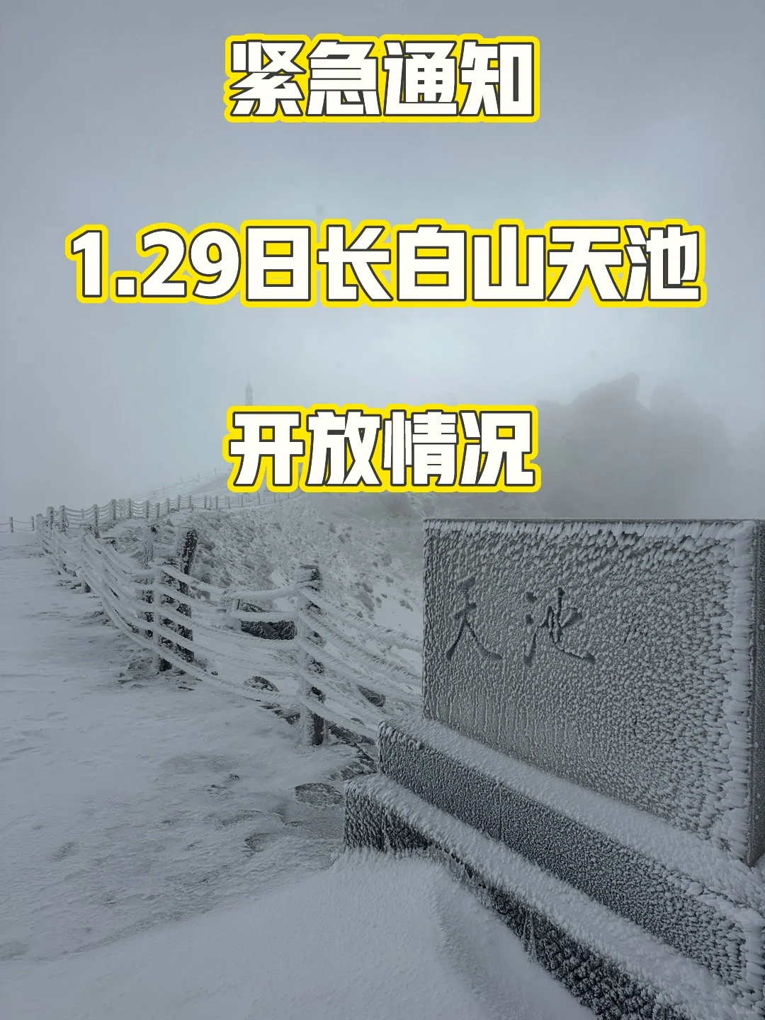 紧急通知‼️1.29-2.4日长白山天池开放情况