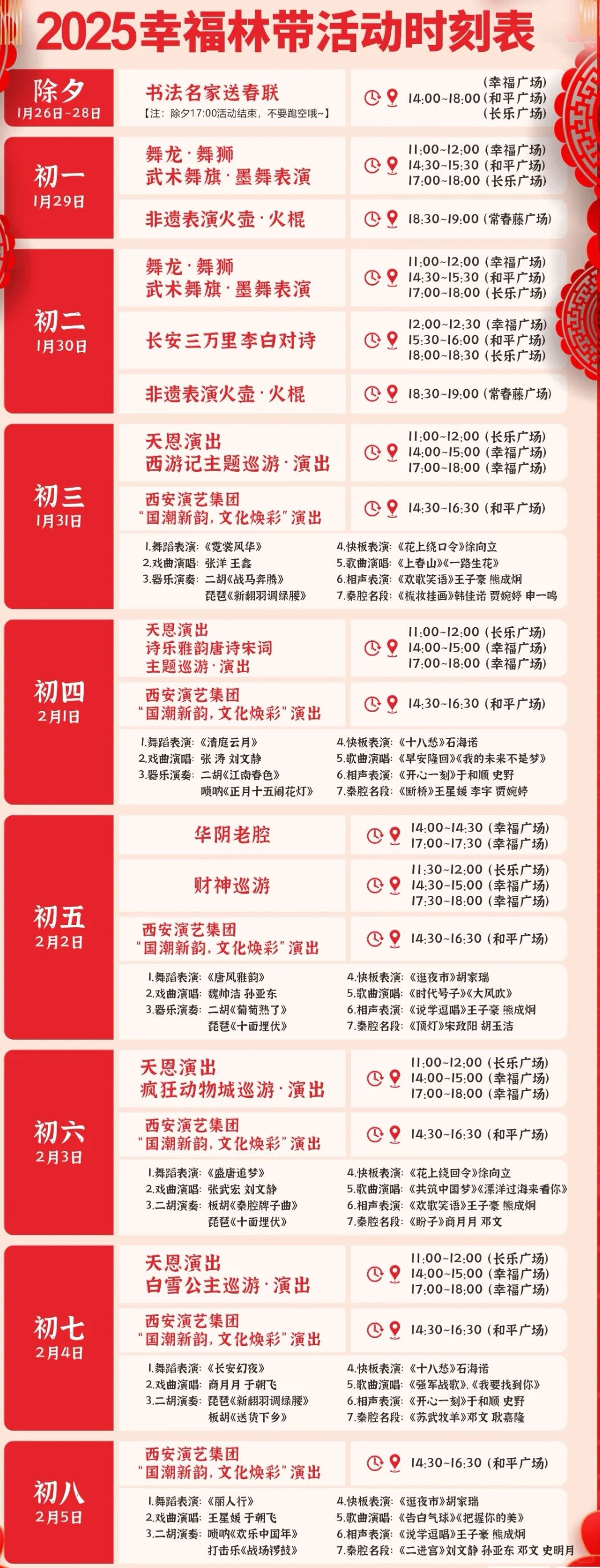 2025年春节西安社火、打铁花活动(不断更新)