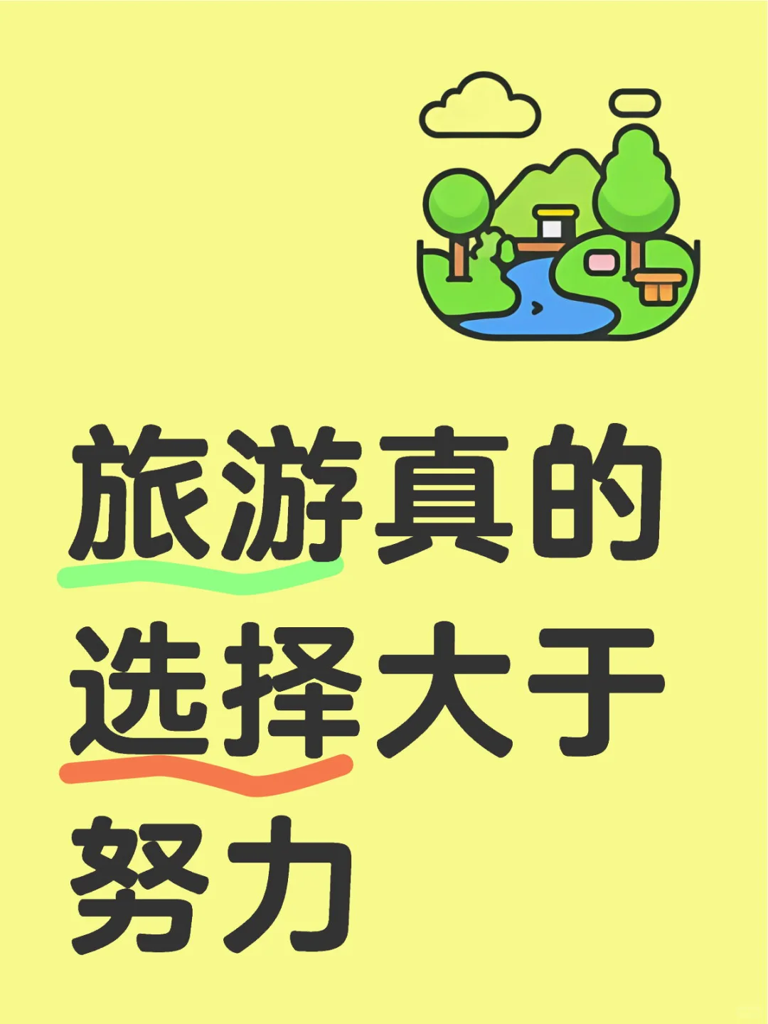 旅游真的是一门技术活🥹