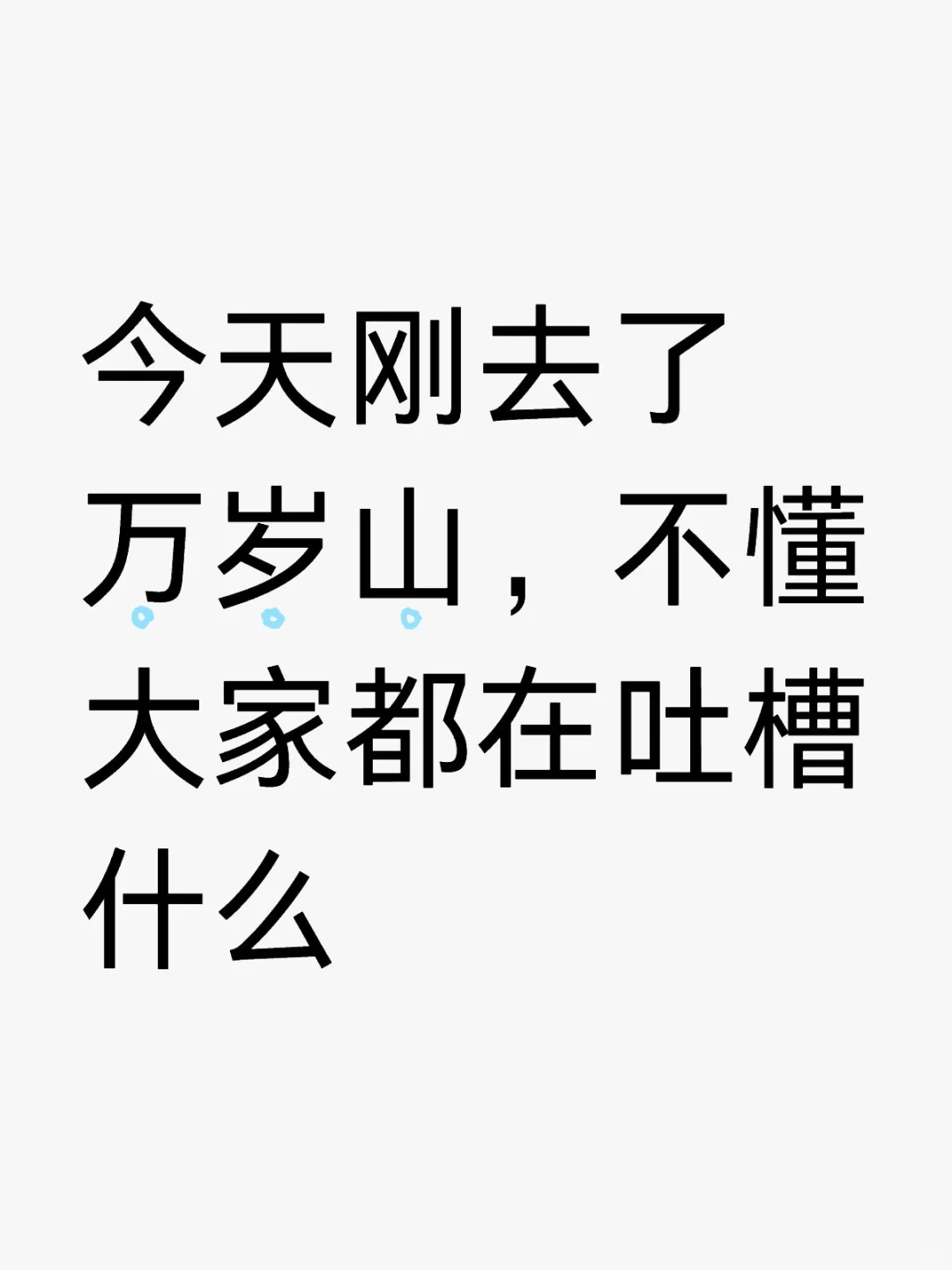 今天刚去了万岁山，不懂大家都在吐槽什么