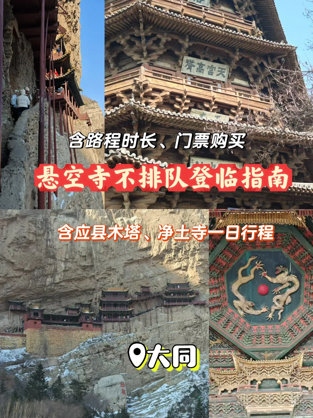 悬空寺不排队登临指南