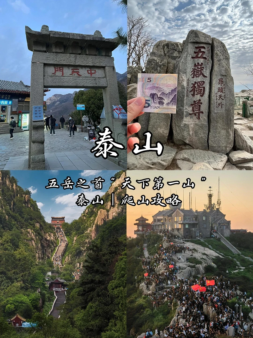五岳之首“天下第一山”泰山｜爬山攻略